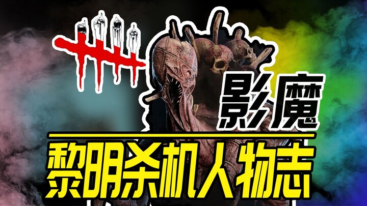 【Nhân vật trong Dead by Daylight】Ám Ma có thực sự sánh ngang với Ác Linh? Nó rốt cuộc đã được sinh r