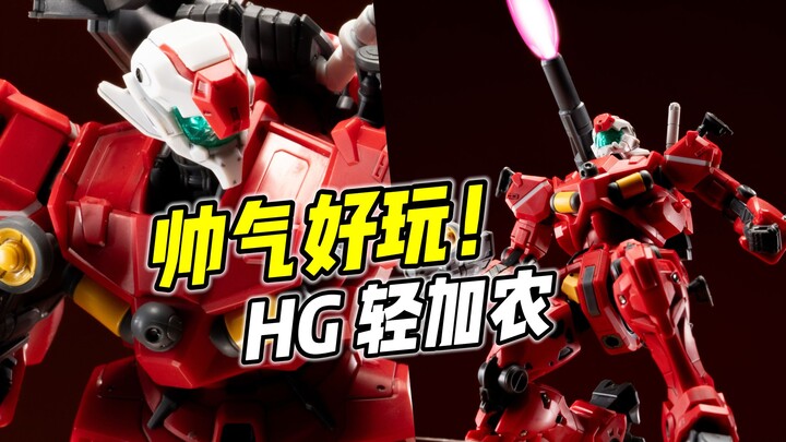 帅气好玩 但腰部脱出? HG 轻加农【浅评】