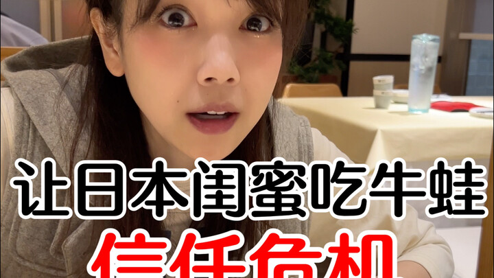 让日本闺蜜吃牛蛙的后续来了！她可差点失去我这个好朋友呢