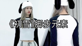 EXO《初雪》｜2个脚步元素跟练教学