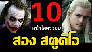 10 หนังโคตรชอบของ สอง สตูดิโอ ( 10 Movies To Know Me Challenge )