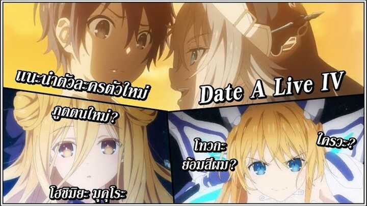 Date A Live IV : เเนะนำตัวละครที่จะออกมาในอนิเมะภาค4