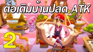 ROM [EP.2] ต่อเติมบ้าน ปลด ATK 100+