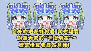 【恬豆】窗外烟花声不绝于耳，豆豆睹物思情掉小珍珠了，看到恬豆包也送了“璀璨烟花”瞬间泪目，还是恬豆包最在意我😭（娘的还在养）