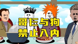 哥仨与狗禁止入内！