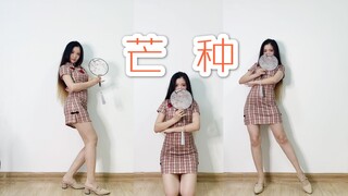【Z】芒种 全网最晚翻跳 小白老师编舞版