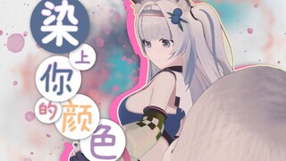 进来rua大尾巴❤染上你的颜色【3D现场宅舞】