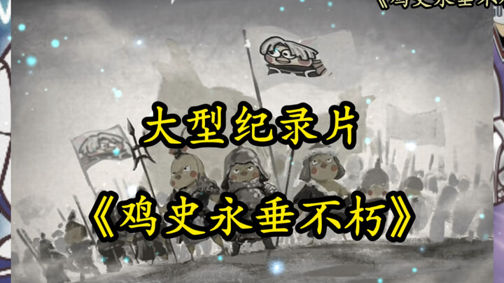 Dokumenter besar "Sejarah Ayam Abadi" terus ditayangkan untuk Anda! #CaiXukun #PenggemarKecil #AyamK