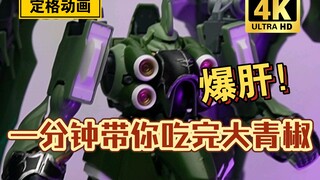 「白定40」爆肝！一分钟带你吃完大青椒！hg刹帝利全拼装定格动画！我拼就是你拼