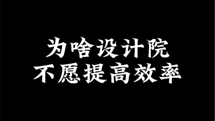 为啥设计院不愿意提高效率了