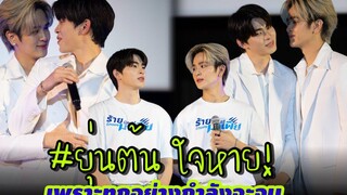 ยุ่นต้น ใจหาย! เพราะทุกอย่างกำลังจะจบ