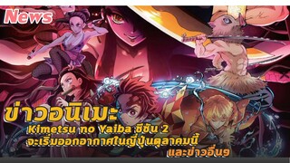 [ข่าวอนิเมะ] Kimetsu no Yaiba ซีซัน 2 จะเริ่มออกอากาศในญี่ปุ่นตุลาคมนี้ และข่าวอื่นๆ