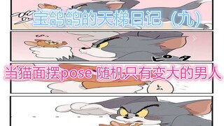 【猫和老鼠手游】宝鸽鸽的天梯日记（九）当猫的面摆POSE 我的随机只有变大