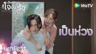 Highlight EP10:ต่อไปอย่าทำให้ตัวเองเจ็บอีก| เด็กกว่าแล้วไงก็ใจมันรัก(ซับไทย) | ดูFull EPที่ WeTV.vip