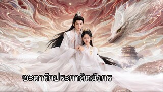 ชะตารักประกาศิตมังกร EP.16