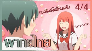 [ พากย์ไทย ] Tsuredure Children ตอนที่9 คู่ที่4