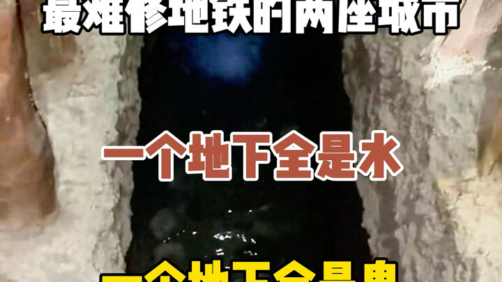 中国最难修地铁的两座城市，一个地下全是水，一个地下全是鬼，你知道是哪里吗
