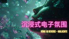 【沉浸式电子氛围】Rome In Reverse《Malachite》— 科幻感十足的声音之旅｜未来派电子音乐
