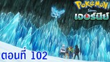 Pokemon Journey โปเกม่อน เจอร์นีย์ ตอนที่ 102 ซับไทย ภารกิจสำหรับการทดสอบ! เรดแบตเทิลเยือกแข็ง!!