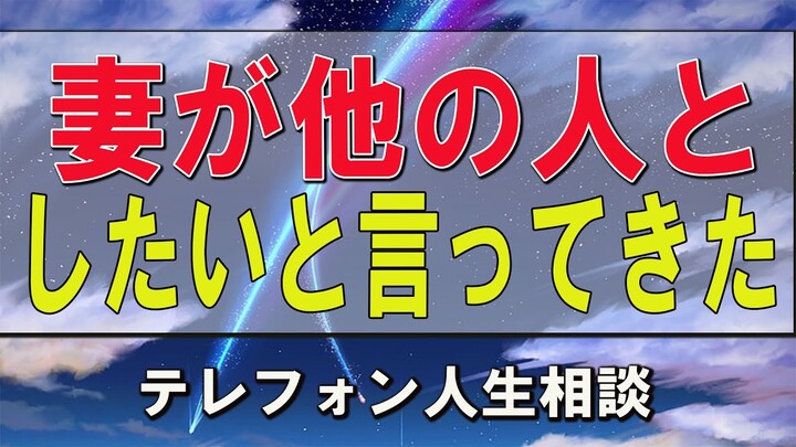 テレフォン人生相談  加藤諦三&中川潤 妻が他の人としたいと言ってきた！