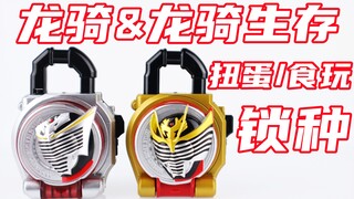 烈火的力量！假面骑士铠武 扭蛋&食玩版 龙骑&龙骑生存锁种【味增的把玩时刻】