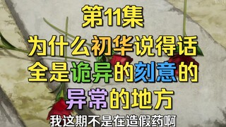 【Mujica】第11集，为什么初华说得话全是诡异的、刻意的、异常的地方