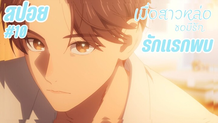 สปอยอนิเมะใหม่ - รักแรกพบ | EP.10 เมื่อสาวหล่อขอมีรัก