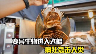 变异生物进入飞船，疯狂袭击人类，科幻片