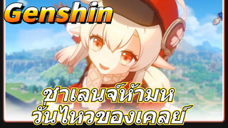 ชาเลนจ์ห้ามหวั่นไหวของเคลย์