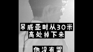 肖战哥哥拍戏从30米高空摔下来，他没有哭！