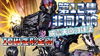 【漫画解说】警车重伤，威震天归来、霸天虎暴乱在起！非同凡响/随时变形状12（全系列解说29:内战后新篇章！IDW变形金刚漫画）