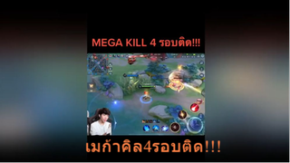 เมก้าคิล4รอบติด!!!