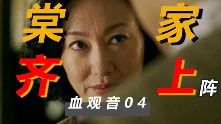 บุปผาเลือด 04 [เชิงลึก] การวางแผนและจัดวางกลยุทธ์ที่ลึกซึ้งและร้ายกาจที่สุด; เหตุใดจึงมีชะตาชีวิตของ