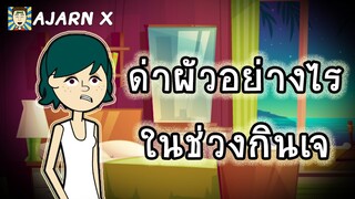 วิธีด่าผัวในช่วงกินเจ | มุขสั้นอนิเมชั่น