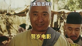 太后意外怀孕，江湖郎中直呼大喜。首部贺岁电影《太后吉祥》