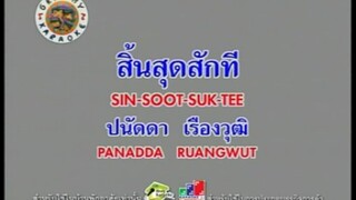 สิ้นสุดสักที - ปนัดดา เรืองวุฒิ [MV KARAOKE STEREO]
