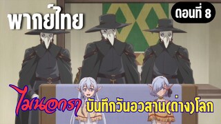 [พากย์ไทย] ทำไมถึงส่งเด็กมากัน?