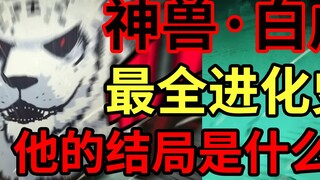 ศพพยัคฆ์ขาวแห่งสวรรค์! สัตว์ร้ายที่ยิ่งใหญ่ทั้งสี่แห่งเผ่าศพ! เขาแข็งแกร่งแค่ไหน? - [พี่ชายศพ]