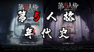 ［第五年代史］从内测到深渊八！是否能唤起你曾经的回忆？