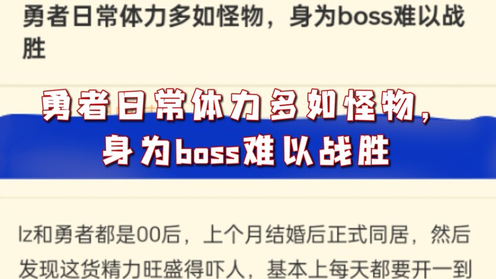 The hero’s daily stamina is as abundant as monsters, making it hard for a boss like me to defeat the