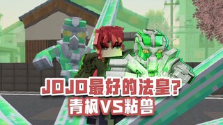 JOJO模组对比！谁是网易最好的绿色法皇？青枫VS粘兽