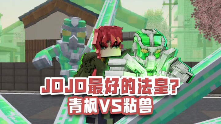 JOJO模组对比！谁是网易最好的绿色法皇？青枫VS粘兽