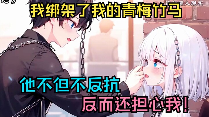 I kidnapped my childhood sweetheart, and instead of resisting, she’s actually worried about me!