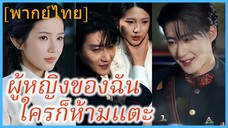 (พากย์ไทย) (ชื่อไทย) ปานดาว ลูกผบ. | ผู้หญิงของฉัน ใครก็ห้ามแตะ | สาวบ้านนอกป่วนใจนายพล