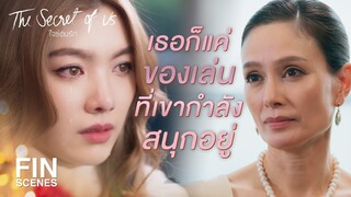 FIN | ชีวิตแม่เธอกับความรักปลอมๆ ก็เลือกเอาแล้วกัน | ใจซ่อนรัก EP.1 | Ch3Thailand