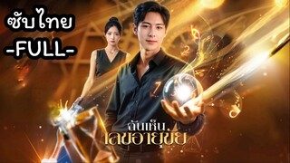 ซับไทย -FULL- ฉันเห็นเลขอายุขัย