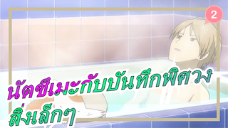 นัตซึเมะกับบันทึกพิศวง|[มาดาระ&นัตสึเมะ]S4E3 -สิ่งเล็กๆ_2