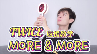 【TWICE】MORE&MORE应援教学