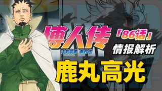 [Boruto Next Generations: Youth Chapter 6] Shikamaru cracks the divine art of omnipotence? Boruto Mi