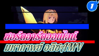 มหากาพย์อลิซในซอร์ดอาร์ตออนไลน์ AMV_1